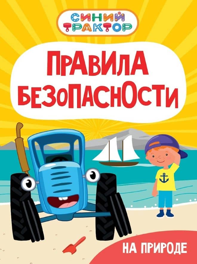 Синий Трактор. Правила безопасности на природе — Ирина Гурина