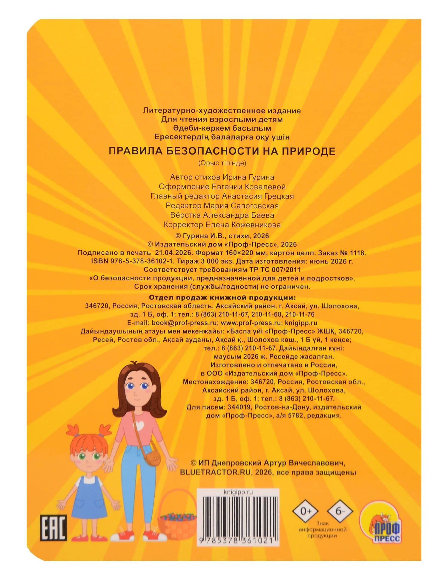 Синий Трактор. Правила безопасности на природе — Ирина Гурина (2)