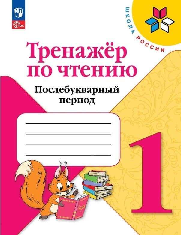 Тренажер по чтению. 1 класс. Послебукварный период. Учебное пособие. ФГОС 2021 — Геннадий Яковлевич Снегирев