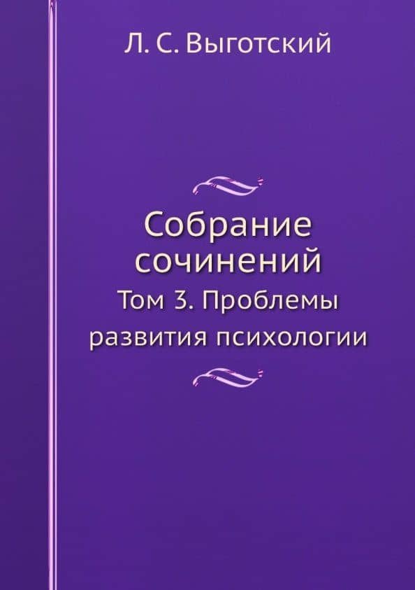 Собрание сочинений. Том 3. Проблемы развития психологии — Лев Семенович Выготский