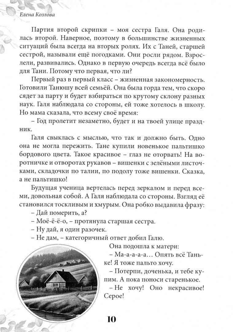 По следам моей памяти… — Елена Ивановна Козлова (2)