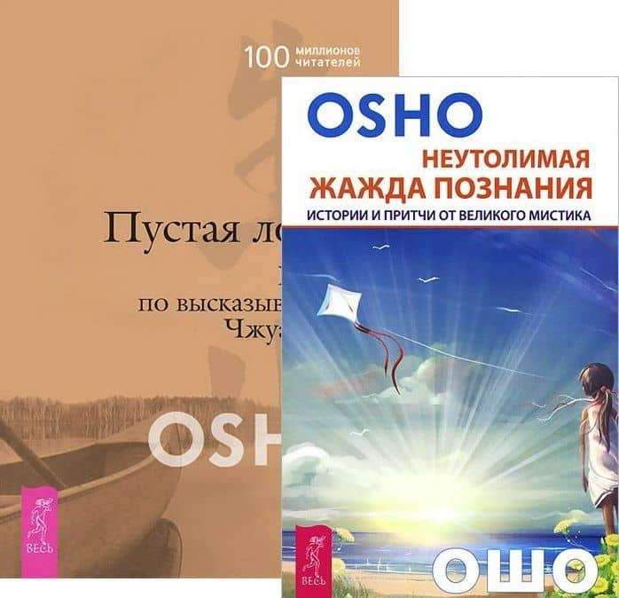 Неутолимая жажда познания+Пустая лодка (комплект из 2-х книг) — Ошо