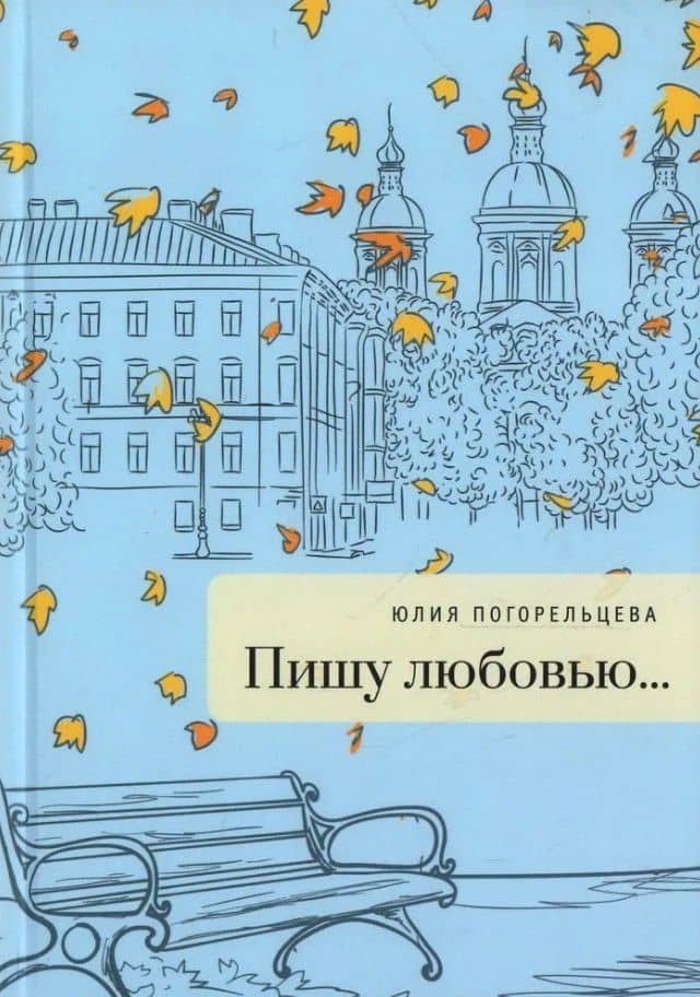 Пишу любовью: сборник стихов