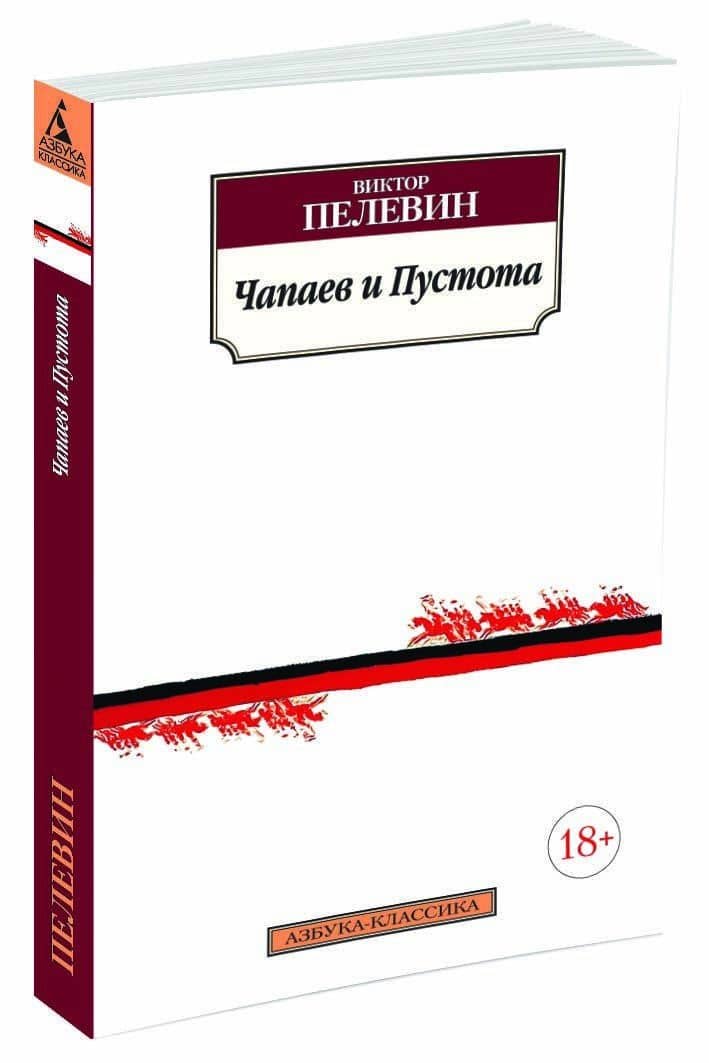 Чапаев и Пустота — Пелевин Виктор Олегович (2)