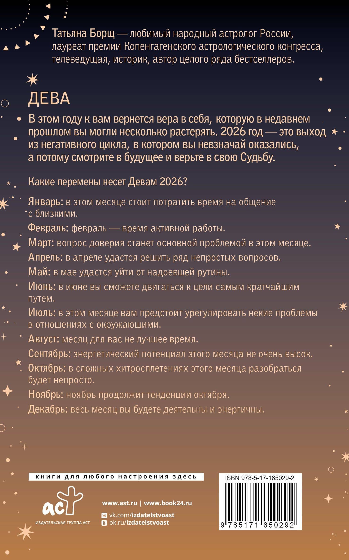 ДЕВА. Гороскоп на 2026 год — Татьяна Юрьевна Борщ (2)