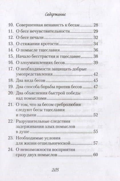 О помыслах — Евагрий (3)