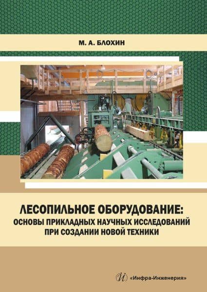 Лесопильное оборудование: основы прикладных научных исследований при создании новой техники. Учебное пособие — Михаил Анатольевич Блохин