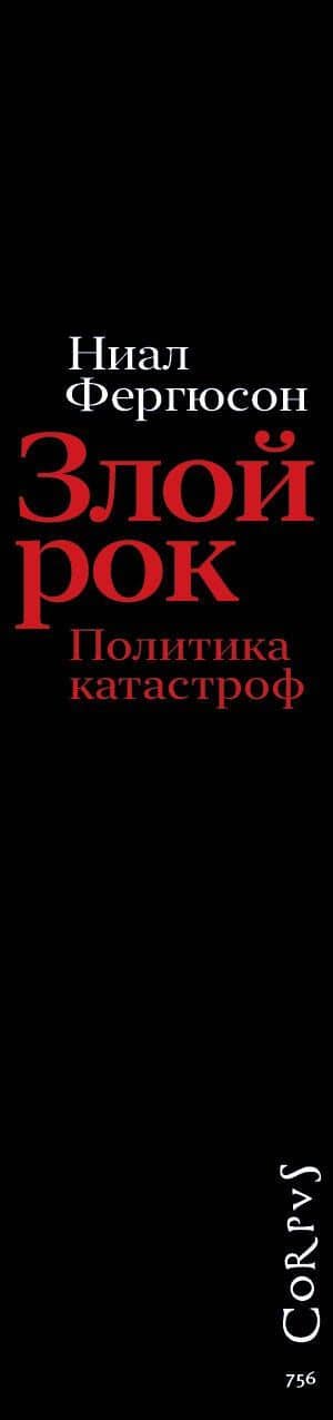 Злой рок. Политика катастроф — Ниал Фергюсон (3)