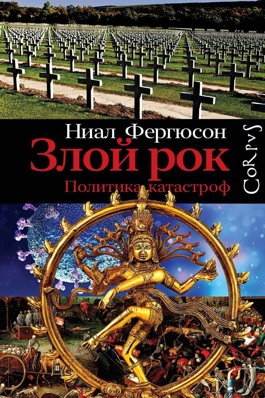 Злой рок. Политика катастроф — Ниал Фергюсон