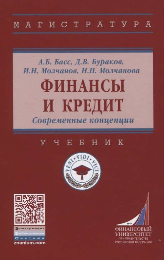 Финансы и кредит. Современные концепции: Учебник — Дмитрий Владимирович Бураков