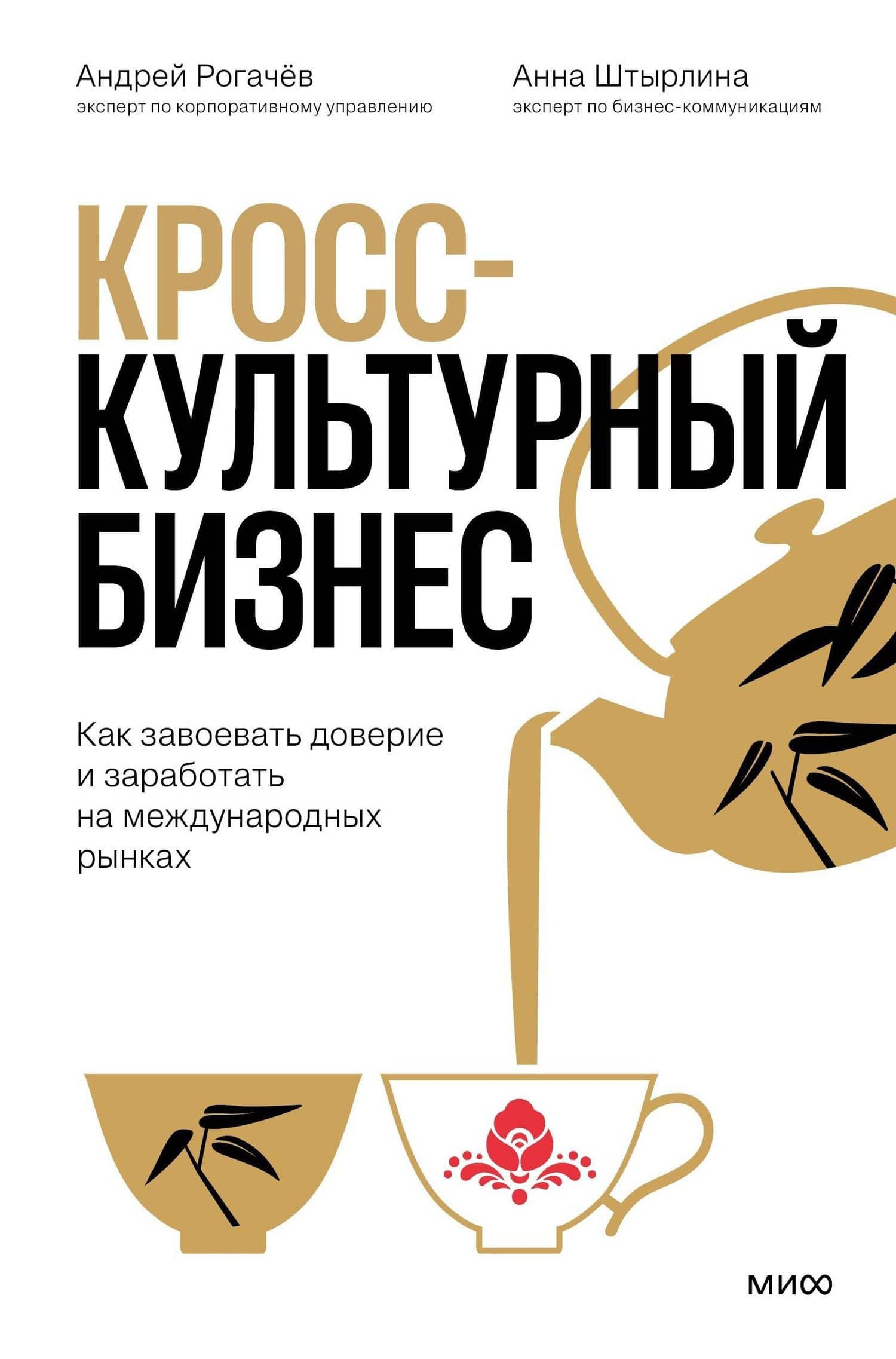 Кросс-культурный бизнес. Как завоевать доверие и заработать на международных рынках — Андрей Юрьевич Рогачев (2)