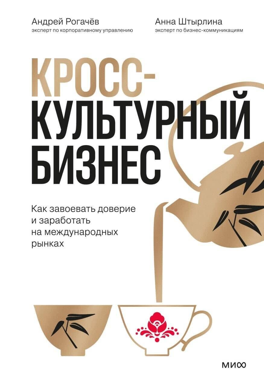 Кросс-культурный бизнес. Как завоевать доверие и заработать на международных рынках — Анна Викторовна Штырлина