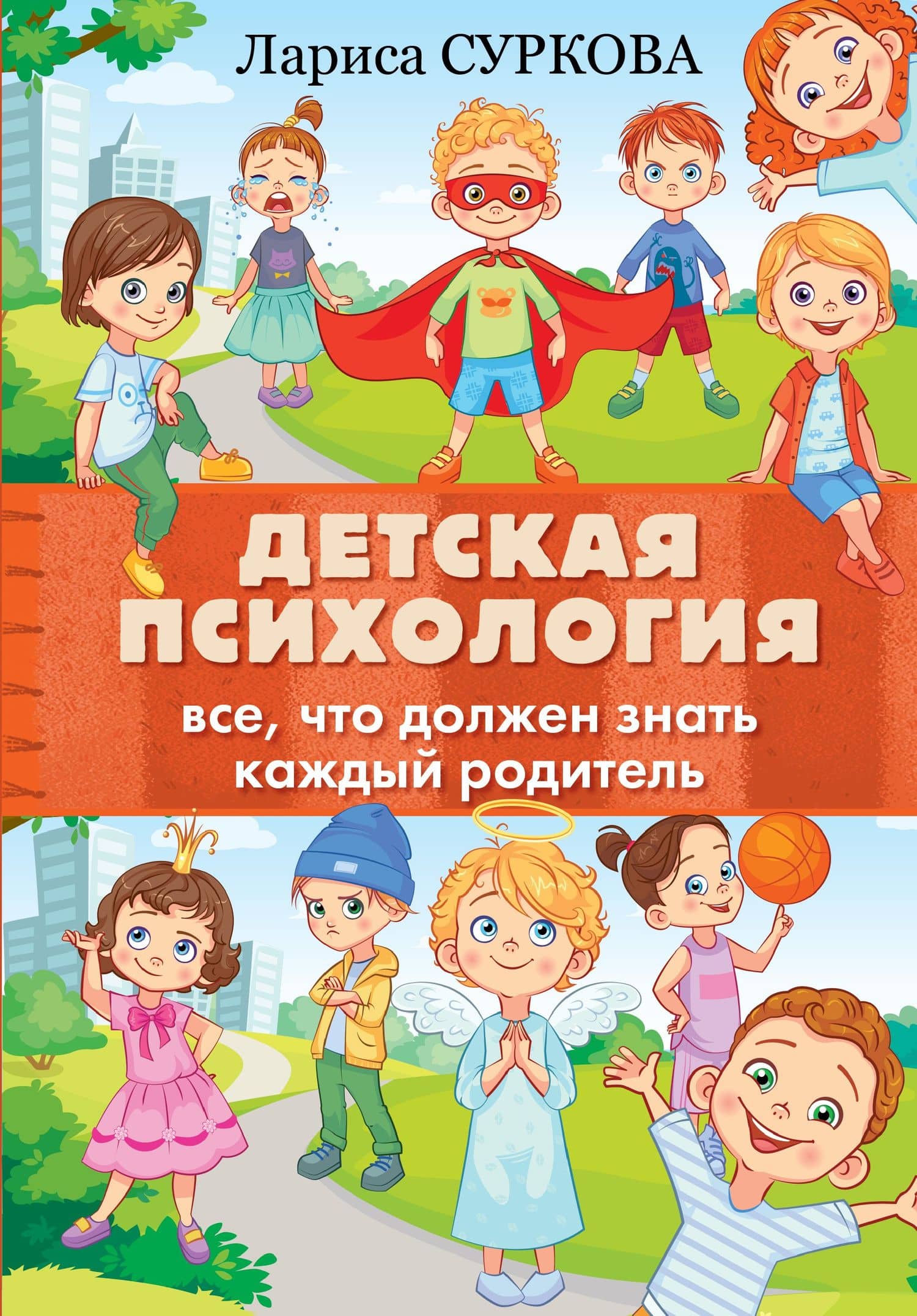 Детская психология: все, что должен знать каждый родитель — Лариса Суркова