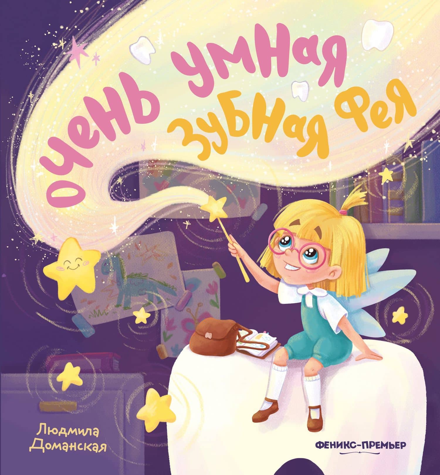 Очень умная Зубная фея — Людмила Васильевна Доманская