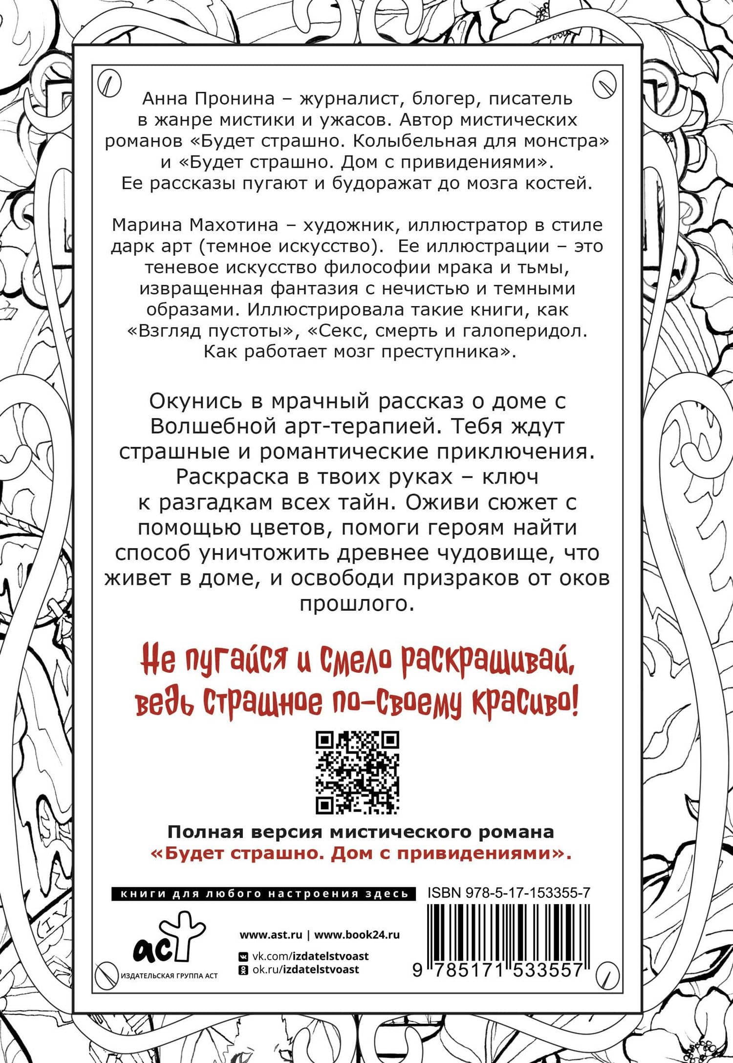 Дом с привидениями. Раскрой тайны мрачного особняка — Анна Пронина (2)