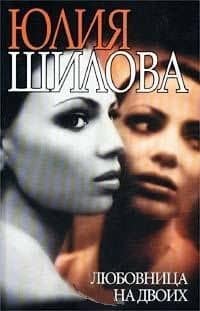 Любовница на двоих (Час Криминала). Шилова Ю. (Рипол)