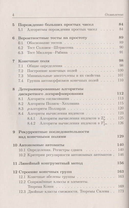 Алгебраические основы криптографии. Учебное пособие (3)