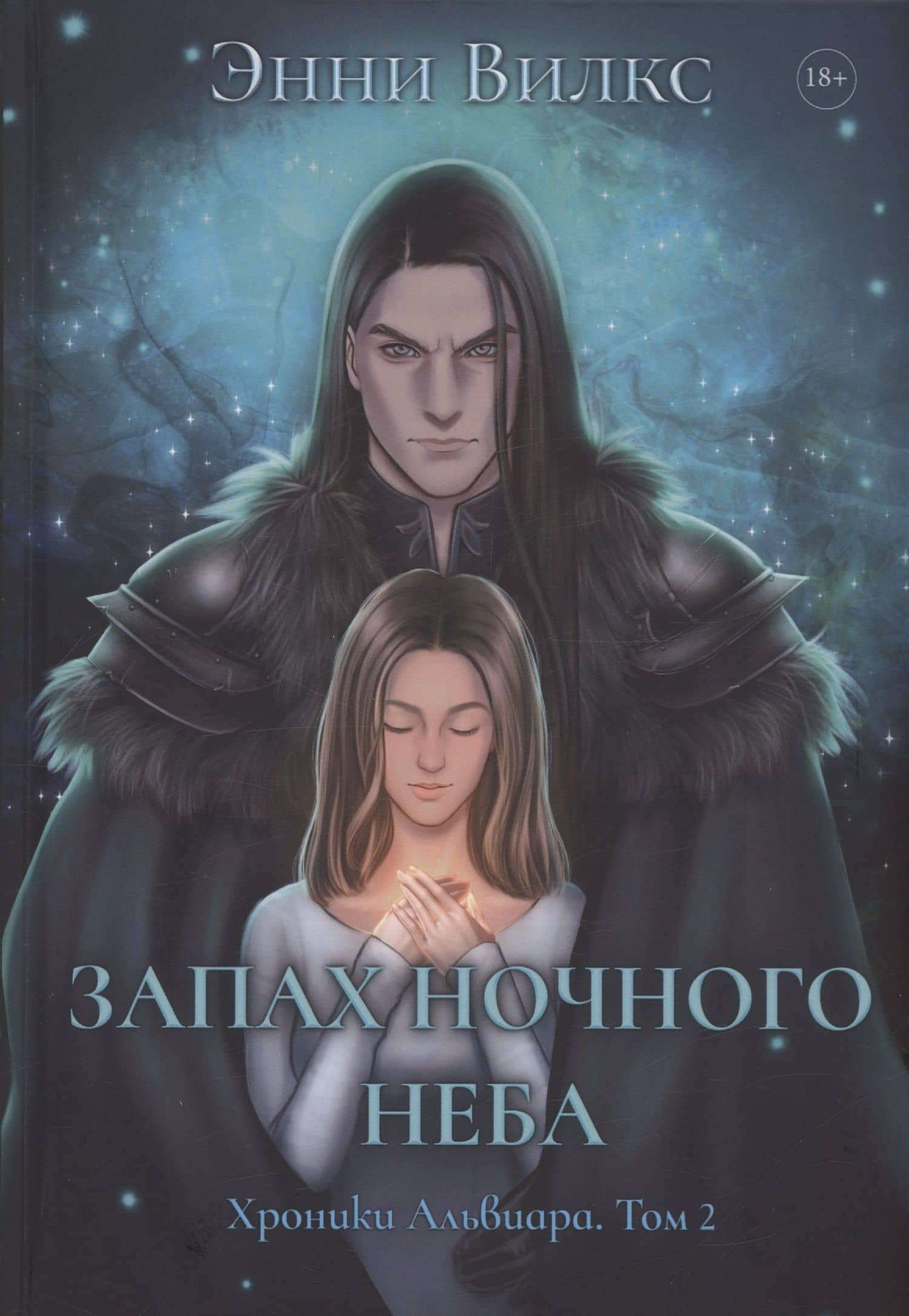 Запах ночного неба — Энни Вилкс