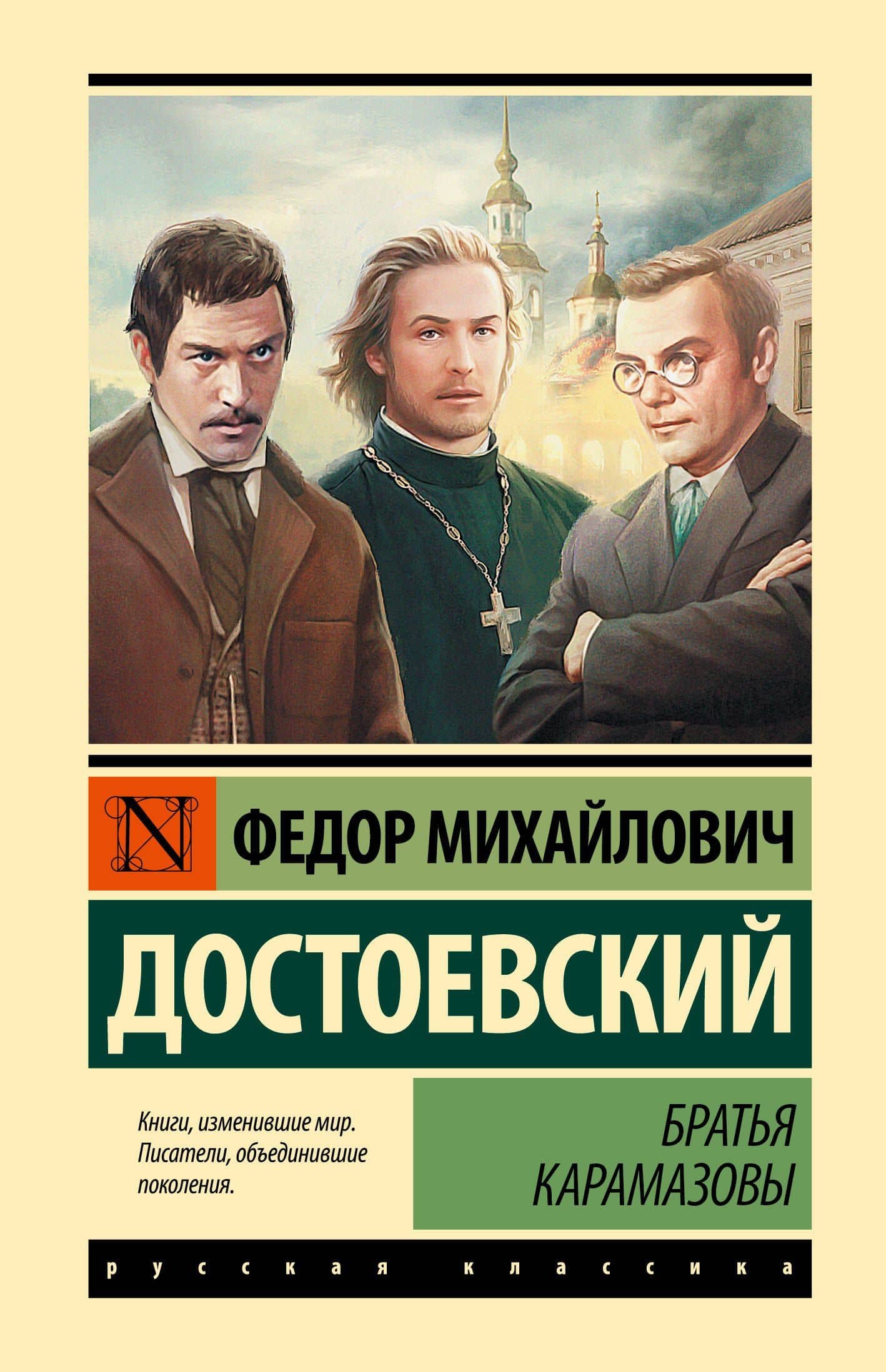 Братья Карамазовы — Достоевский Федор Михайлович