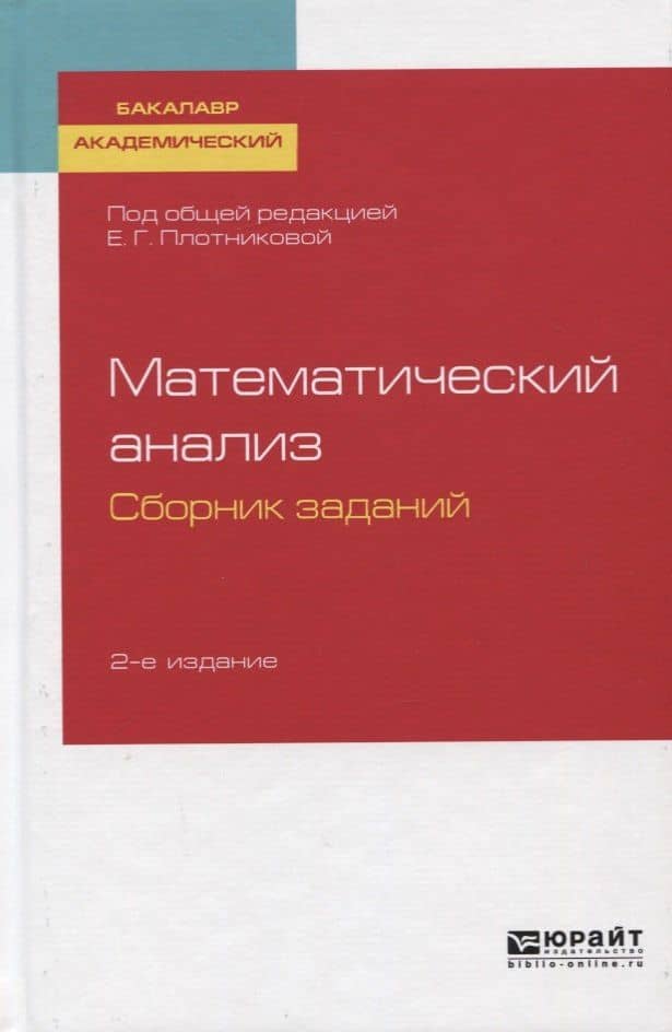 Математический анализ. Сборник заданий. Учебное пособие для вузов