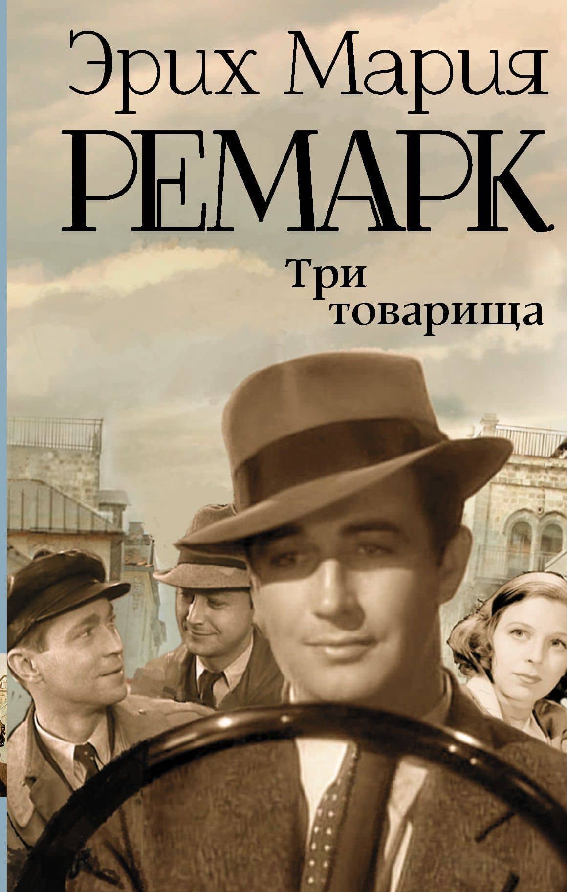 Три товарища : роман