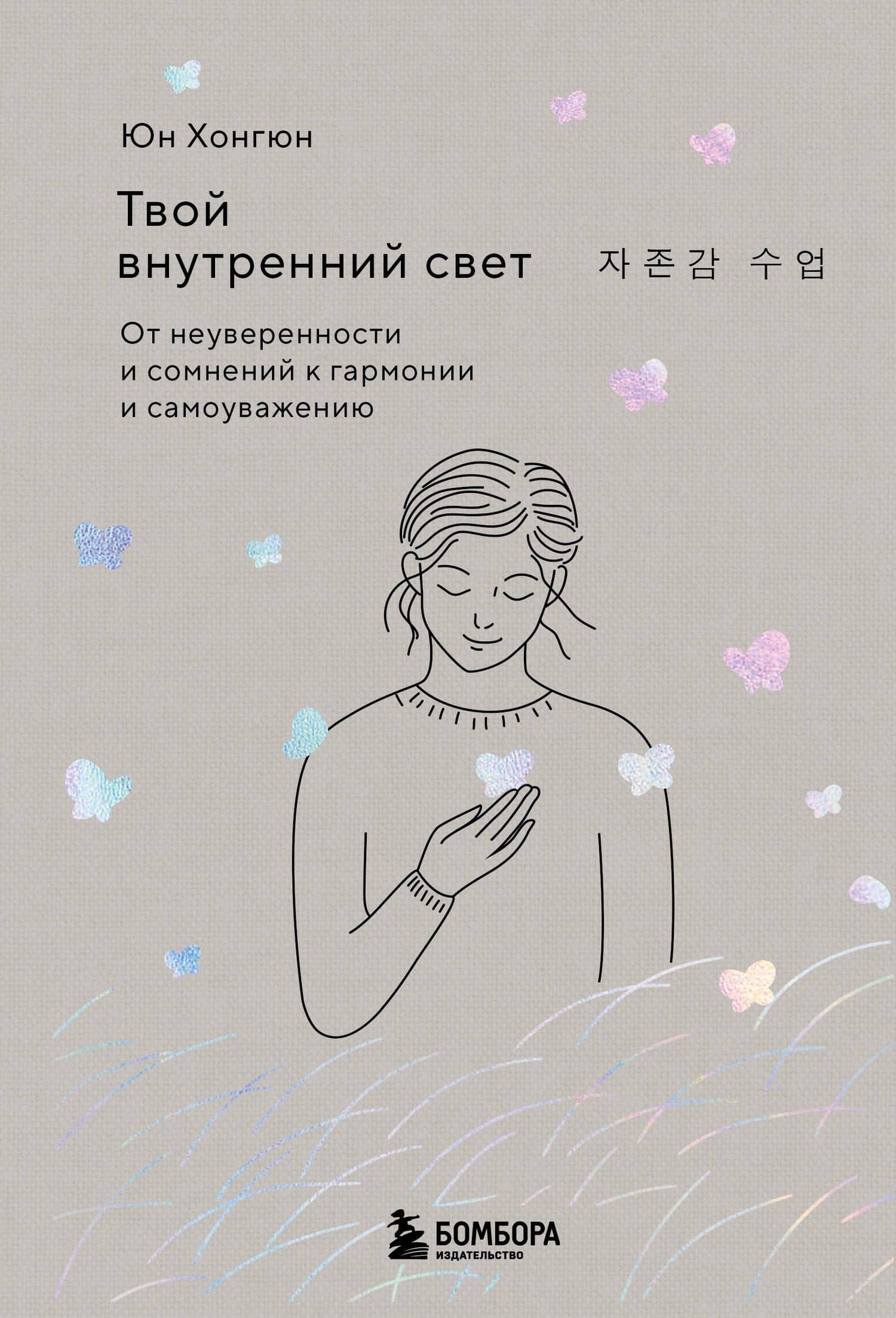 Твой внутренний свет. От неуверенности и сомнений к гармонии и самоуважению