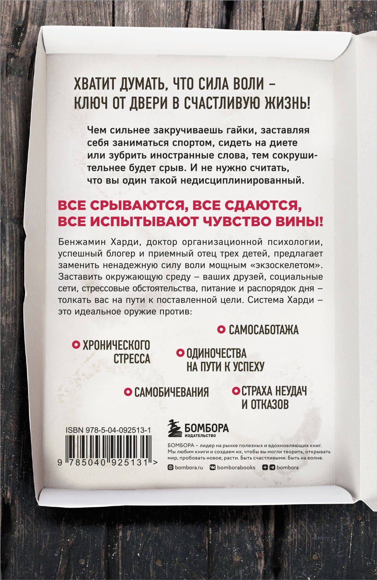 Сила воли не работает. Пусть твое окружение работает вместо нее — Бенжамин Харди (2)