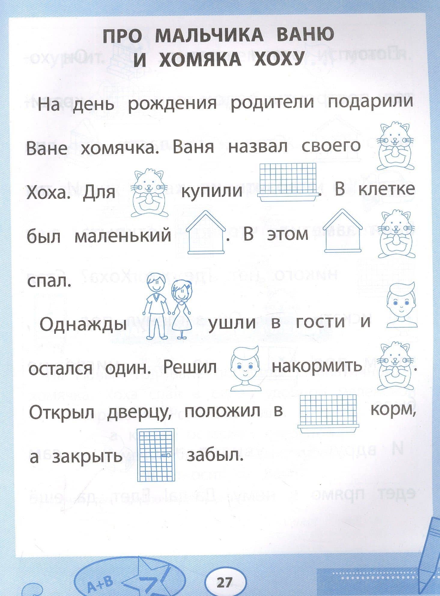 Прочитайки: рассказы с нарисованными словами: читаем и пересказываем по картинкам — Юрий Владимирович Гурин (2)