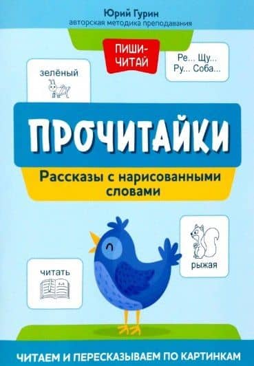 Прочитайки: рассказы с нарисованными словами: читаем и пересказываем по картинкам — Юрий Владимирович Гурин