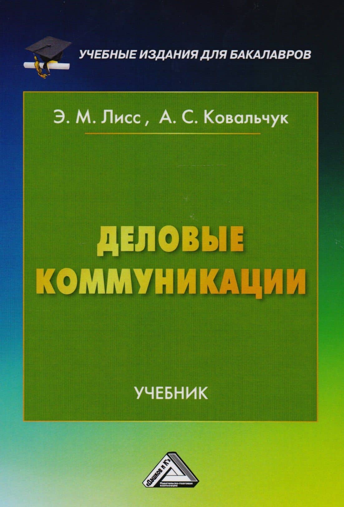 Деловые коммуникации: Учебник для бакалавров