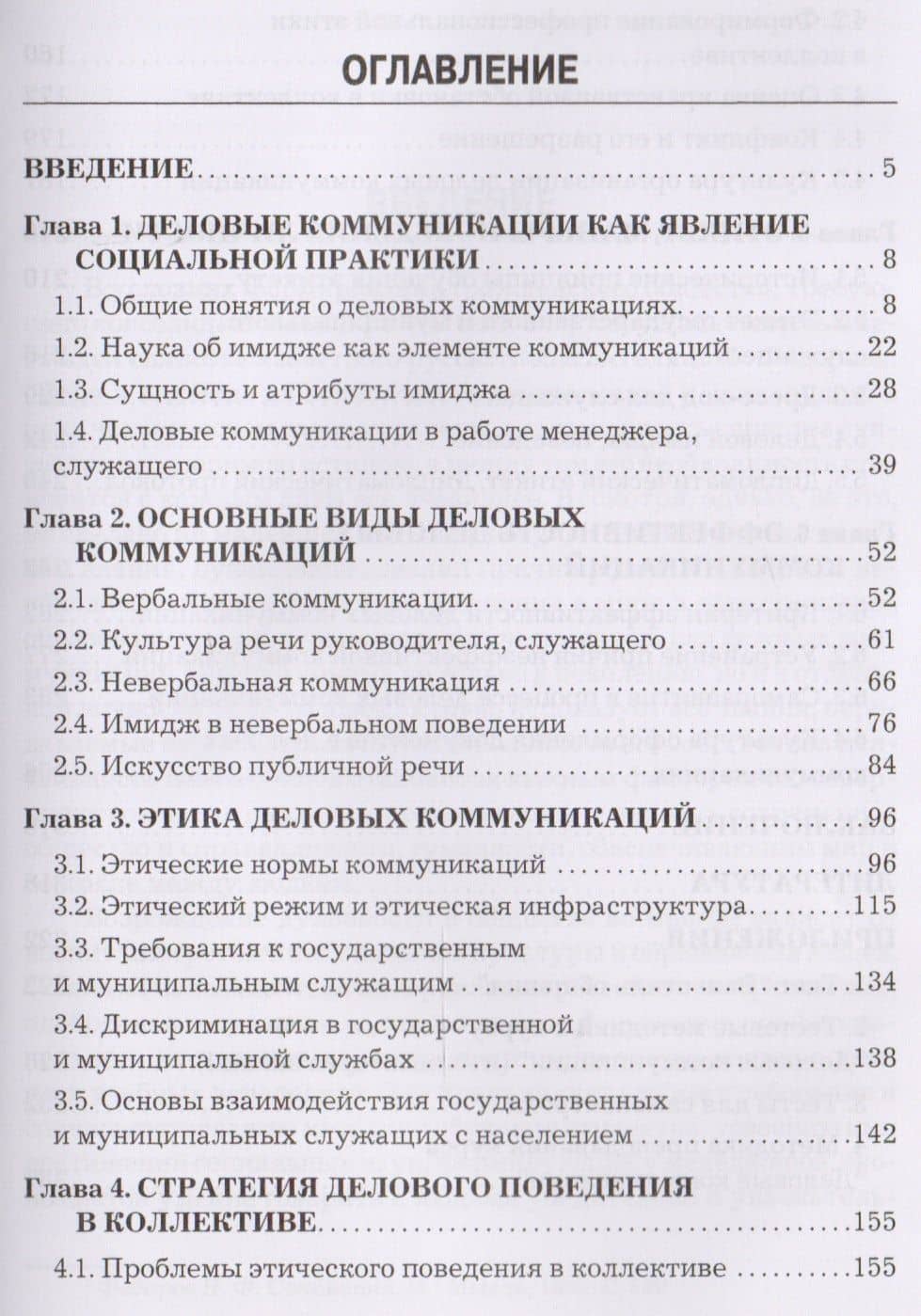 Деловые коммуникации: Учебник для бакалавров — Элина Михайловна Лисс (2)