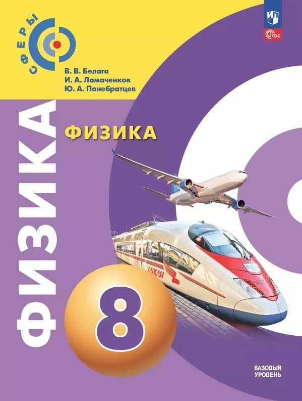 Физика. 8 класс. Учебное пособие. Базовый уровень. ФГОС 2021