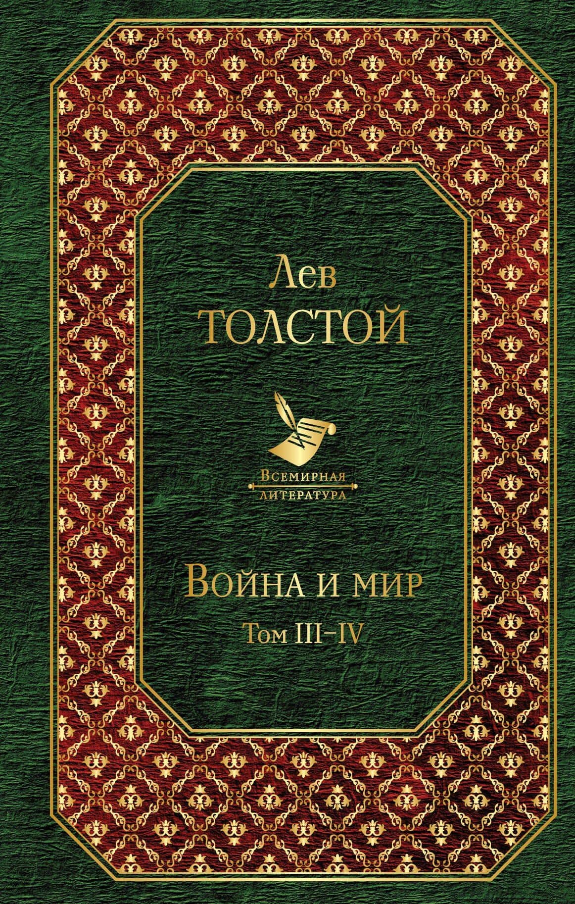 Война и мир. Том III-IV — Лев Николаевич Толстой