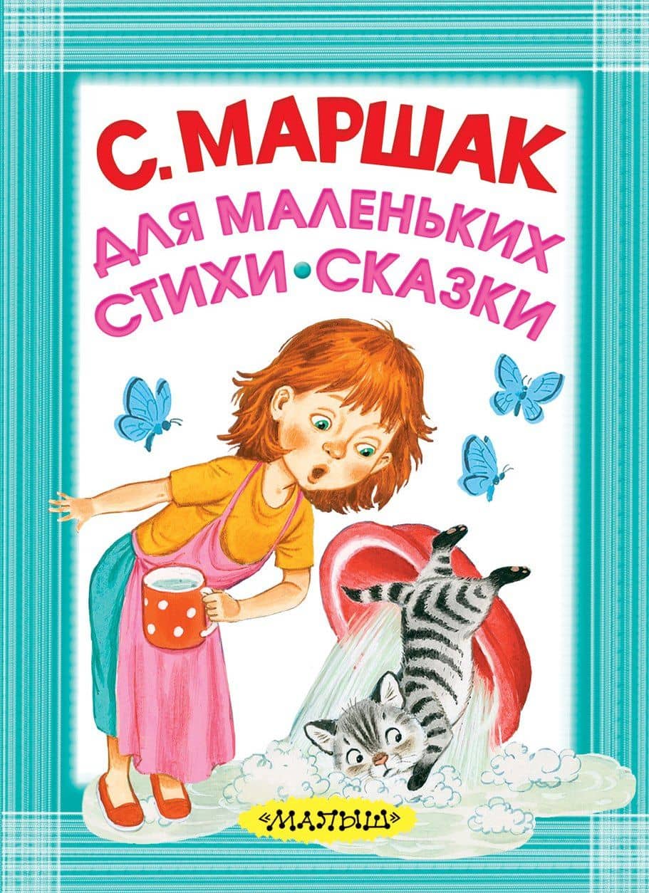 Для маленьких. Стихи. Сказки — Самуил Яковлевич Маршак
