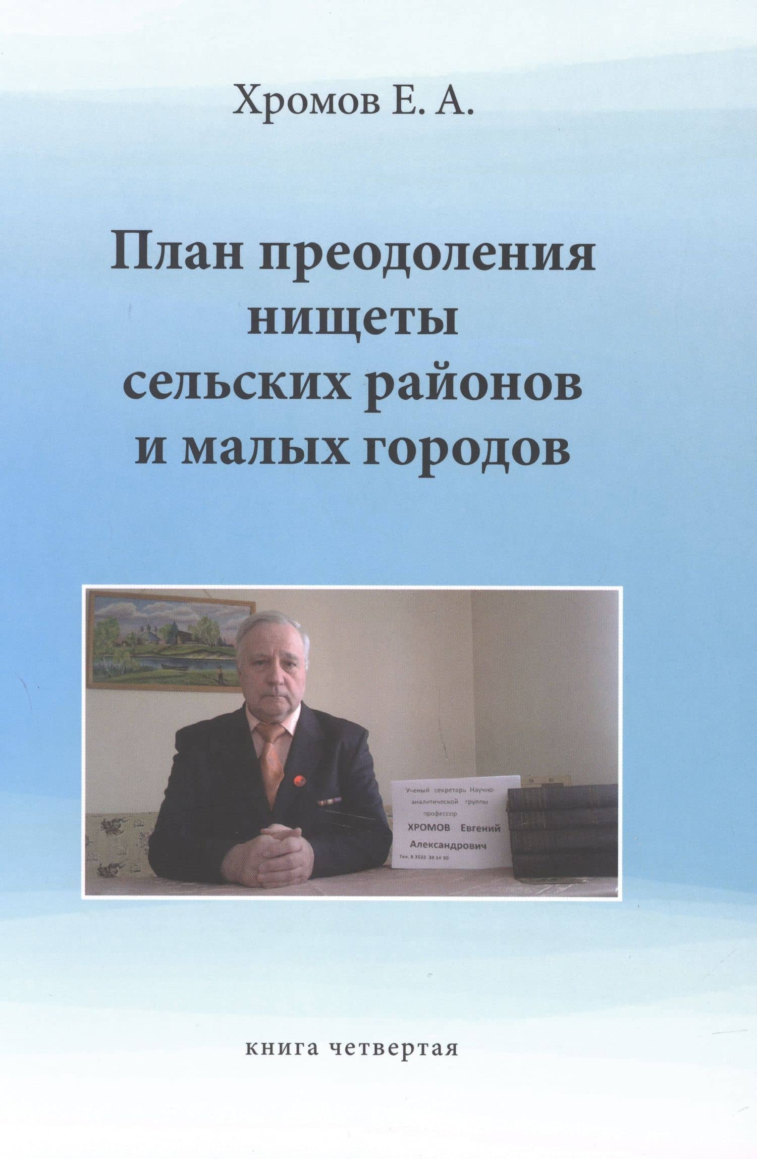План преодоления нищеты сельских районов и малых. Книга четвертая — Евгений Александрович Хромов