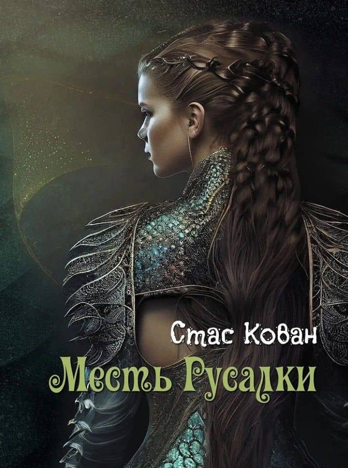 Месть Русалки: роман — Кован С.