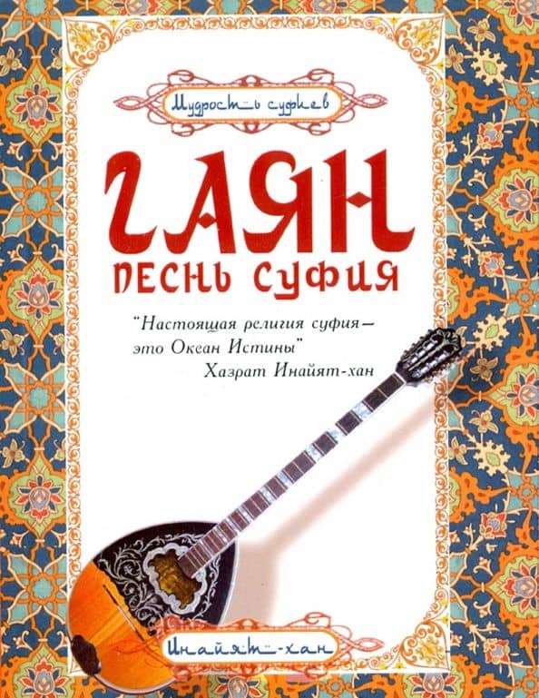 Гаян. Песнь суфия — Инайят Хан Хазрат