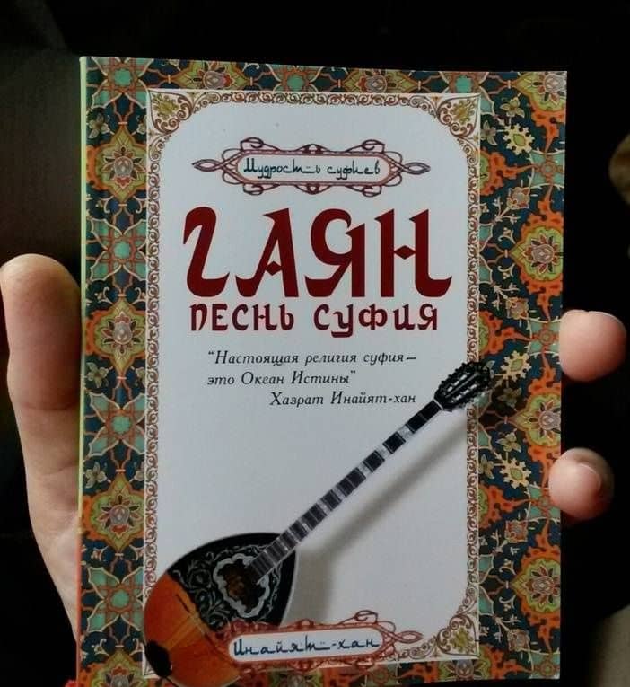 Гаян. Песнь суфия — Инайят Хан Хазрат (3)
