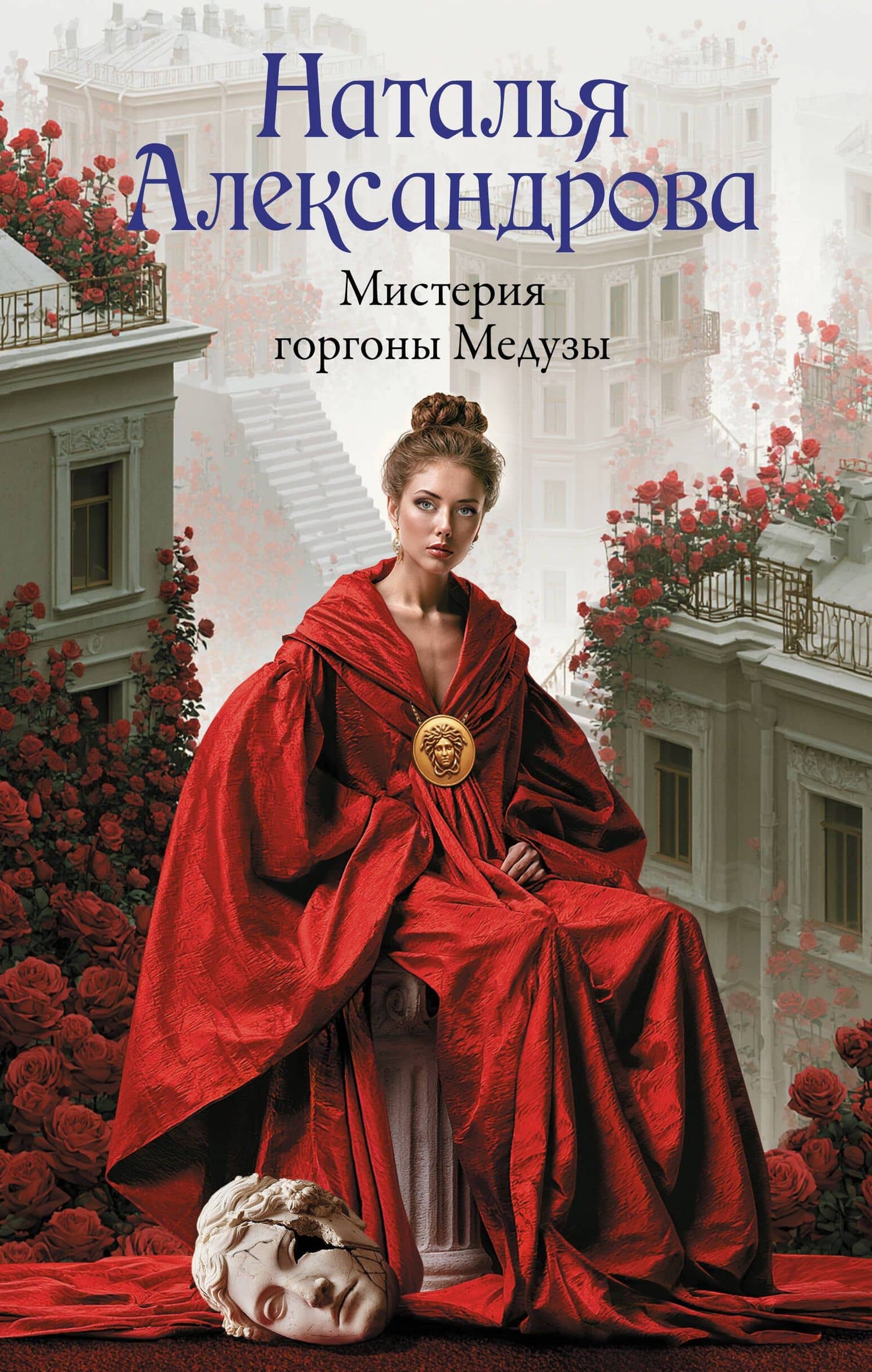 Мистерия горгоны Медузы — Наталья Николаевна Александрова