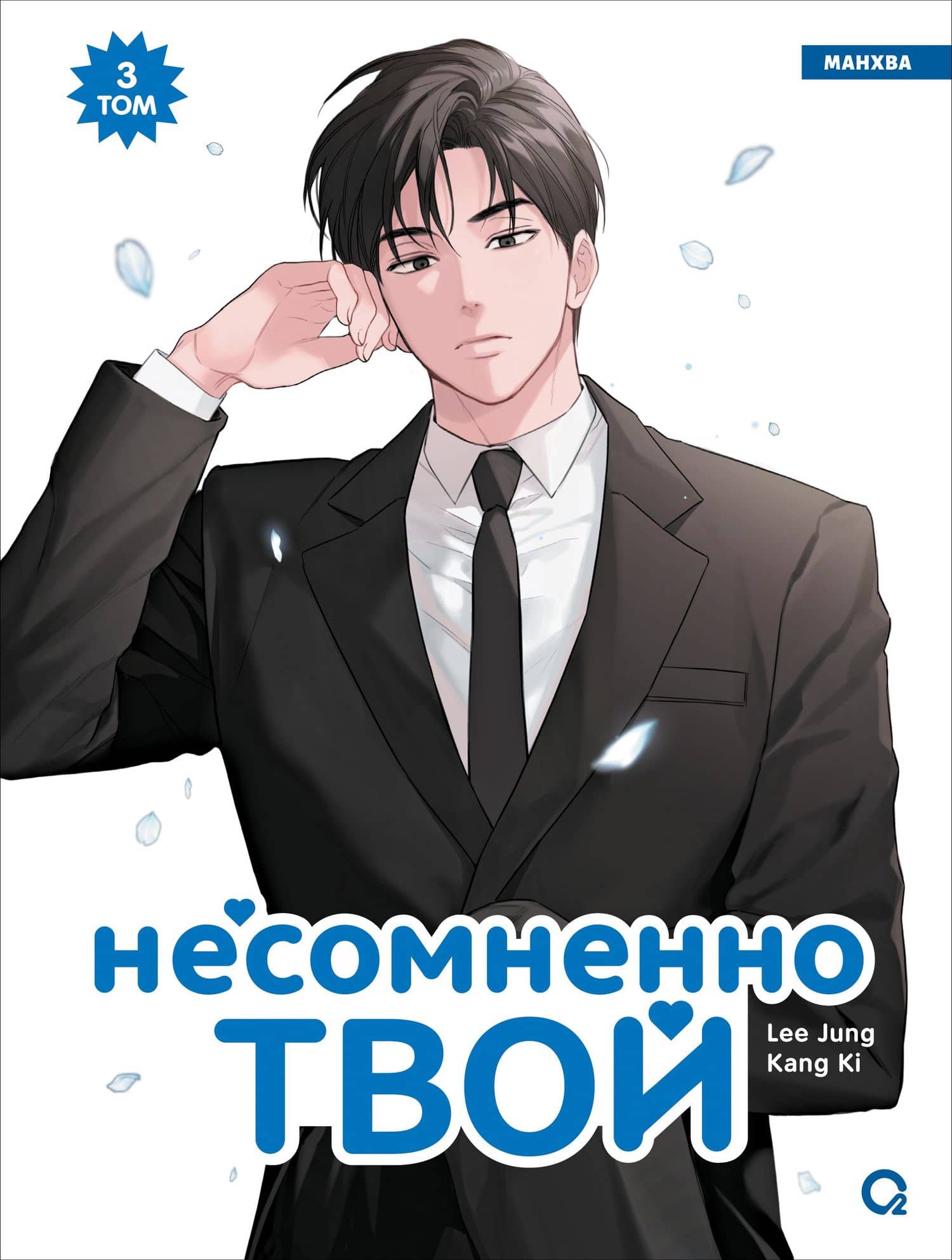 Несомненно твой. Том 3 (Positively Yours). Манхва — Lee Jung