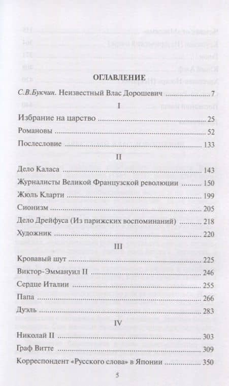 Избрание на царство. Исторические очерки. Памфлеты. Фельетоны — Влас Михайлович Дорошевич (2)