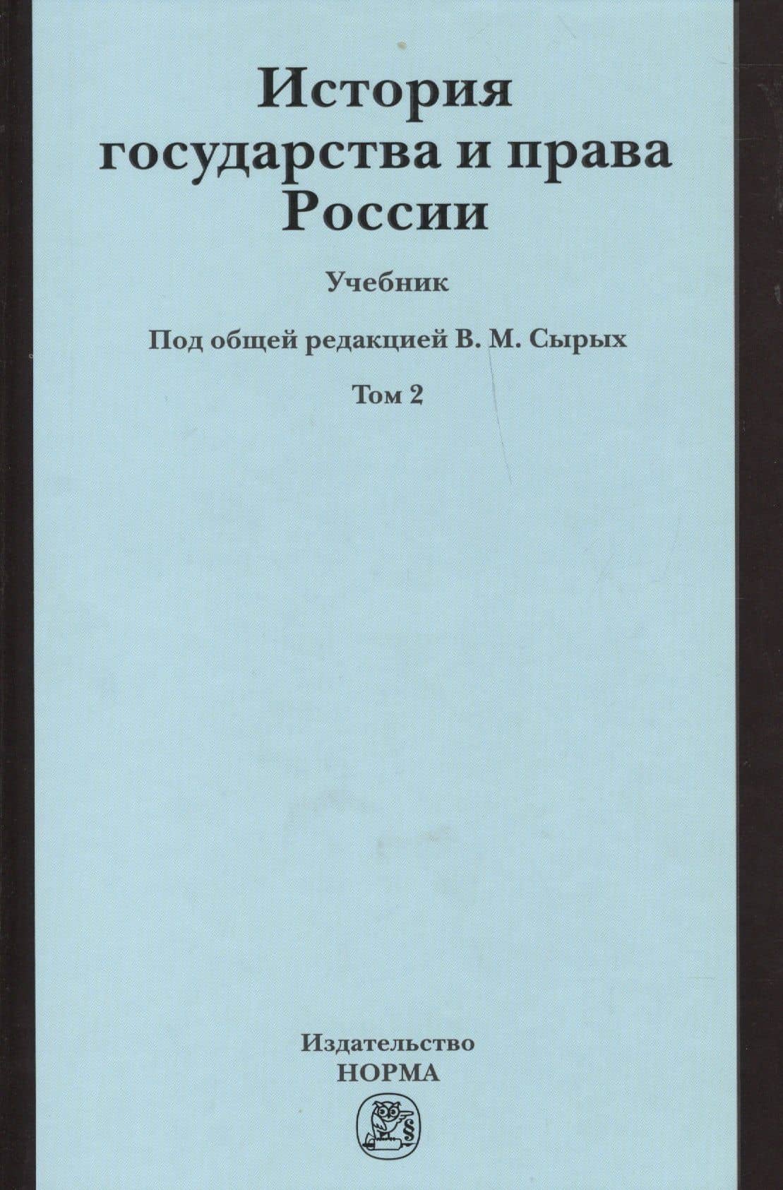 История государства и права России История государства и права России : учебник : в 2 т. / Т. 2