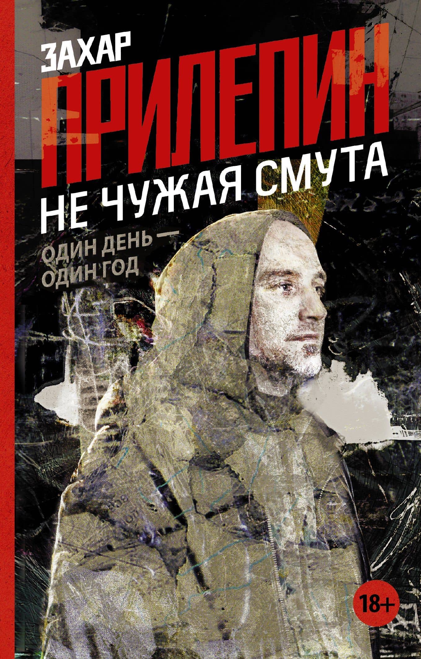 Не чужая смута. Один день - один год — Захар Прилепин