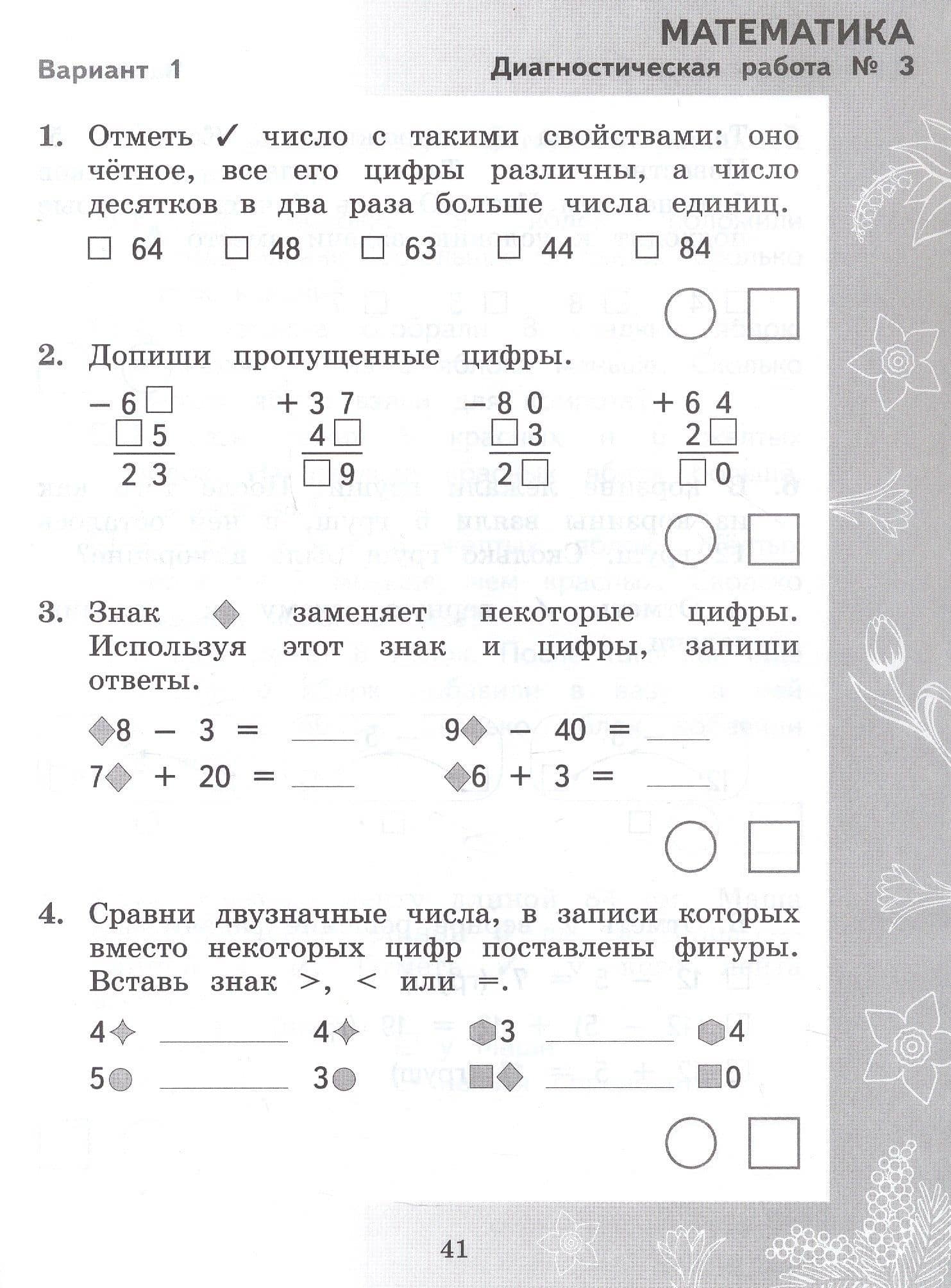 Педагогическая диагностика. Русский язык. Математика. 2 класс. Рабочая тетрадь — Марина Ивановна Кузнецова (3)