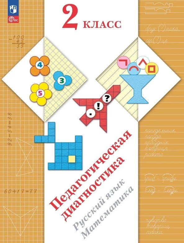 Педагогическая диагностика. Русский язык. Математика. 2 класс. Рабочая тетрадь — Марина Ивановна Кузнецова