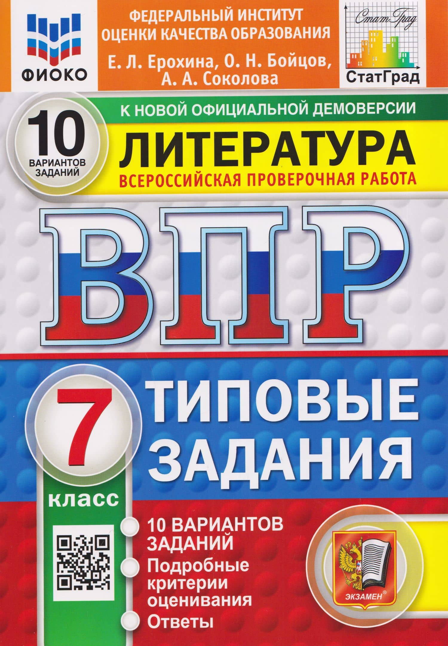Литература. 7 класс. Всероссийская проверочная работа. Типовые задания. 10 вариантов. Подробные критерии оценивания. Ответы — Елена Леонидовна Ерохина