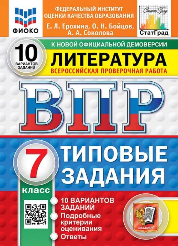 ВПР. Литература. 7 класс. 10 вариантов. Типовые задания — Елена Ленвладовна Ерохина