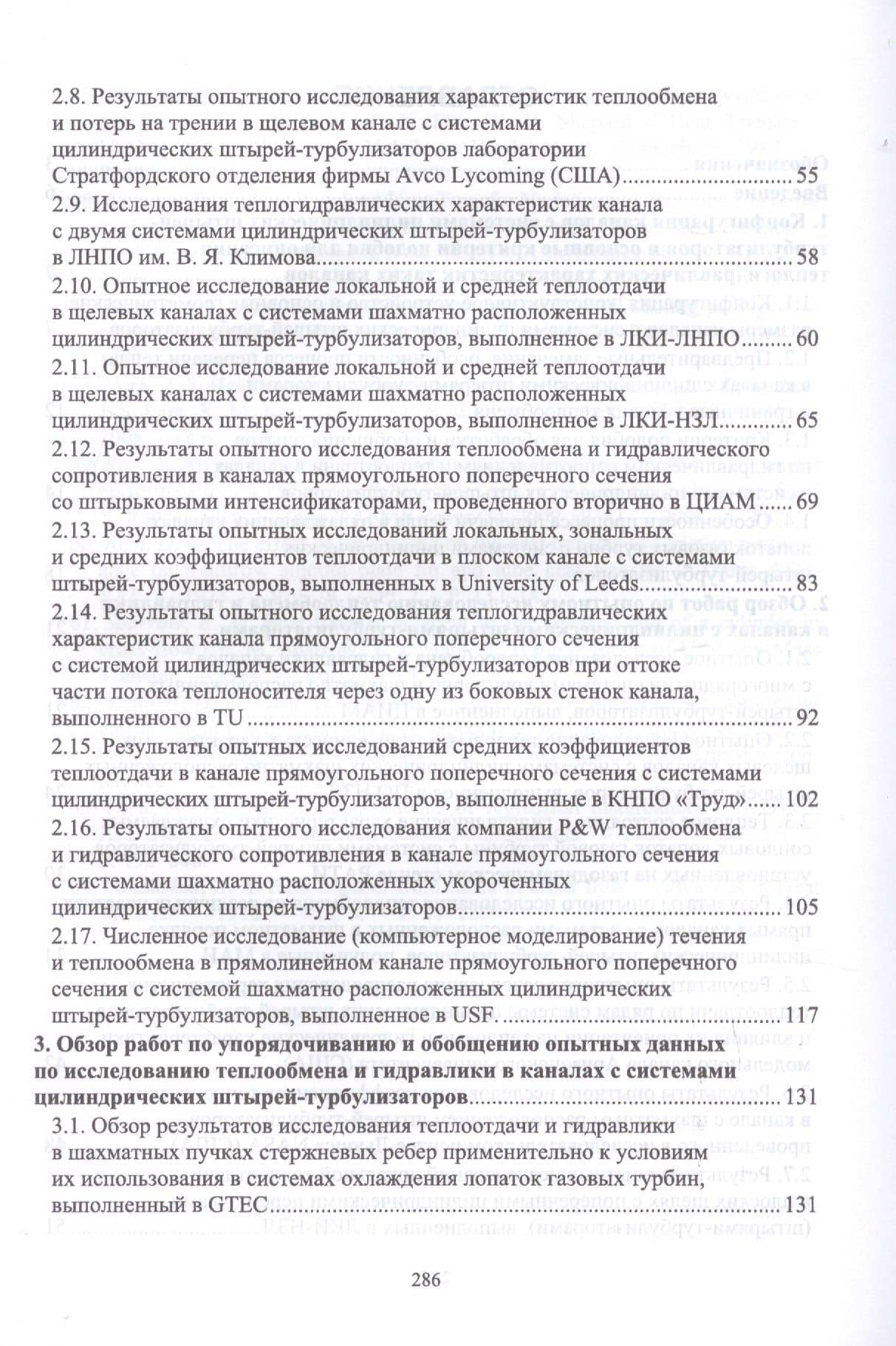 Теплообмен и гидравлика в каналах лопаток газовых турбин. Монография — Николай Николаевич Кортиков (3)