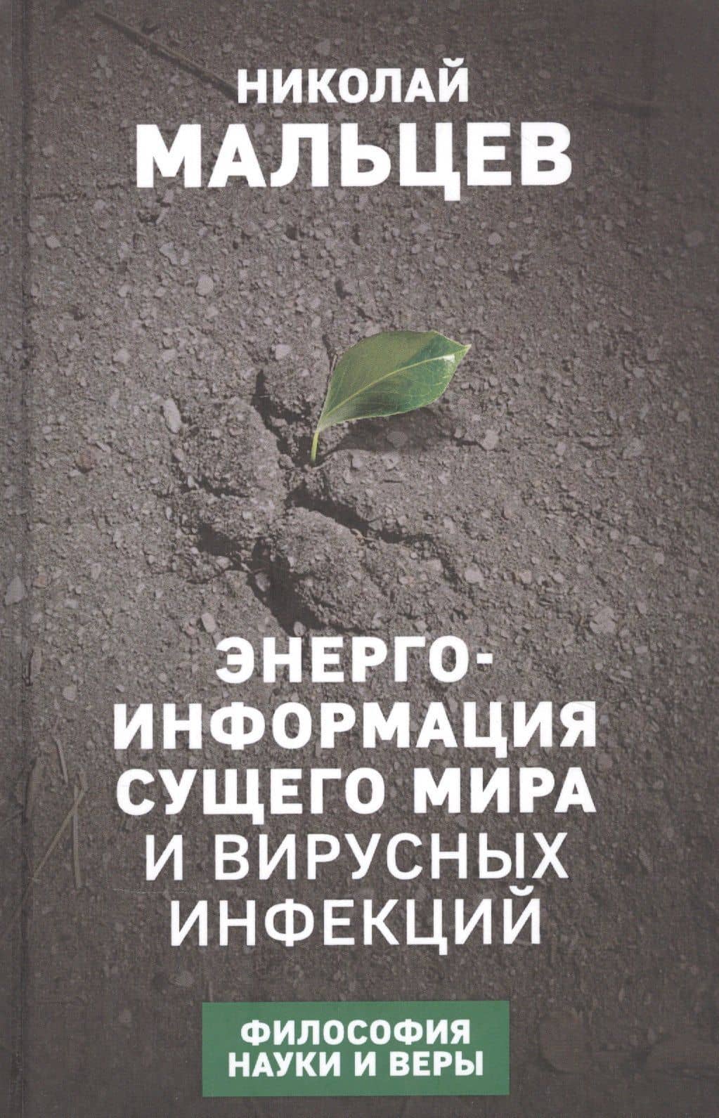 Энерго-информация сущего мира и вирусных инфекций. Философия науки и веры