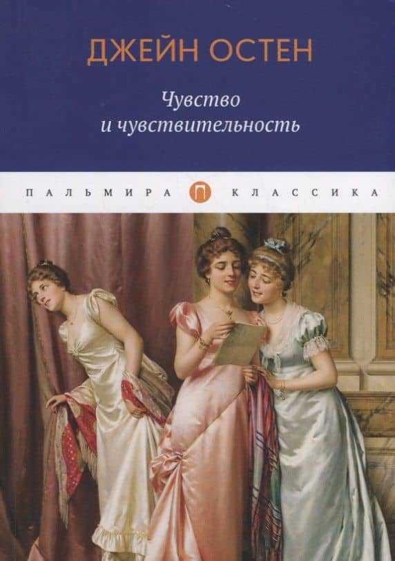 Чувство и чувствительность: роман — Остен Джейн